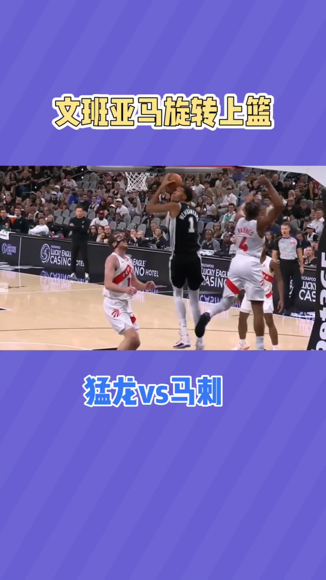 马刺险胜猛龙,拉文点燃赛场 马刺险胜猛龙,拉文点燃赛场