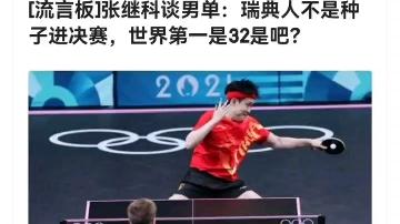 瑞典队绝杀日本队，张继科点燃赛场