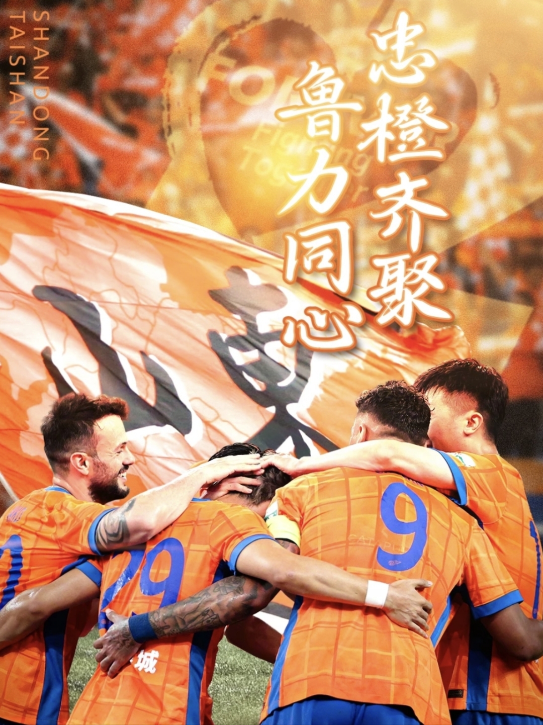 山东队实力强劲，全力冲击